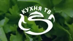 Кухня ТВ