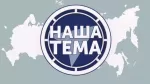 Наша тема HD